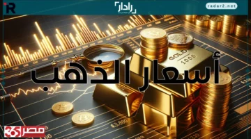 ارتفاع سعر الذهب في مصر: عيار 24 يصل إلى 6570 جنيهًا للشراء